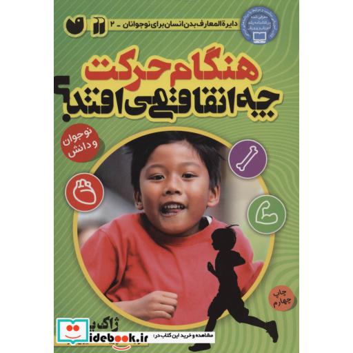 کتاب هنگام حرکت چه اتفاقی می افتد؟