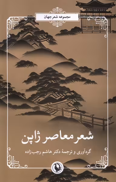 کتاب شعر معاصر ژاپن مروارید اثر هاشم رجب زاده