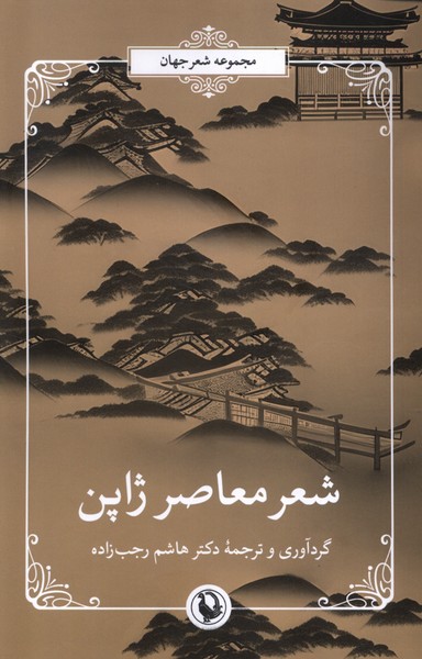 کتاب شعر معاصر ژاپن مروارید اثر هاشم رجب زاده