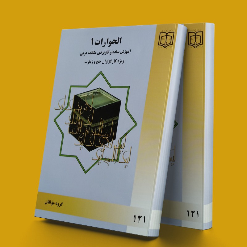 کتاب الحوارات جلد1