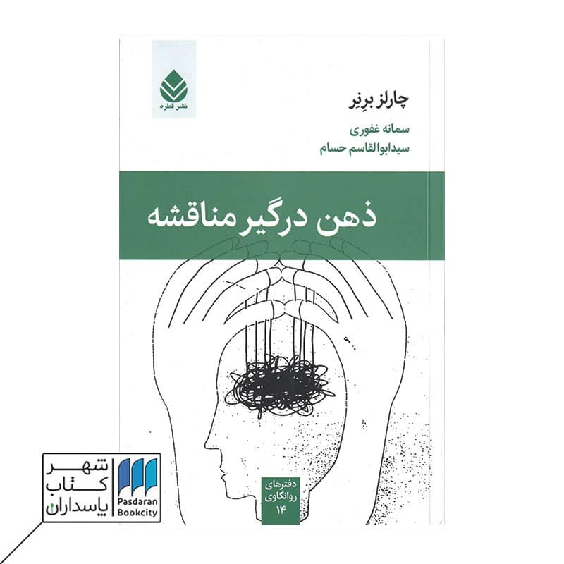 کتاب ذهن درگیر مناقشه