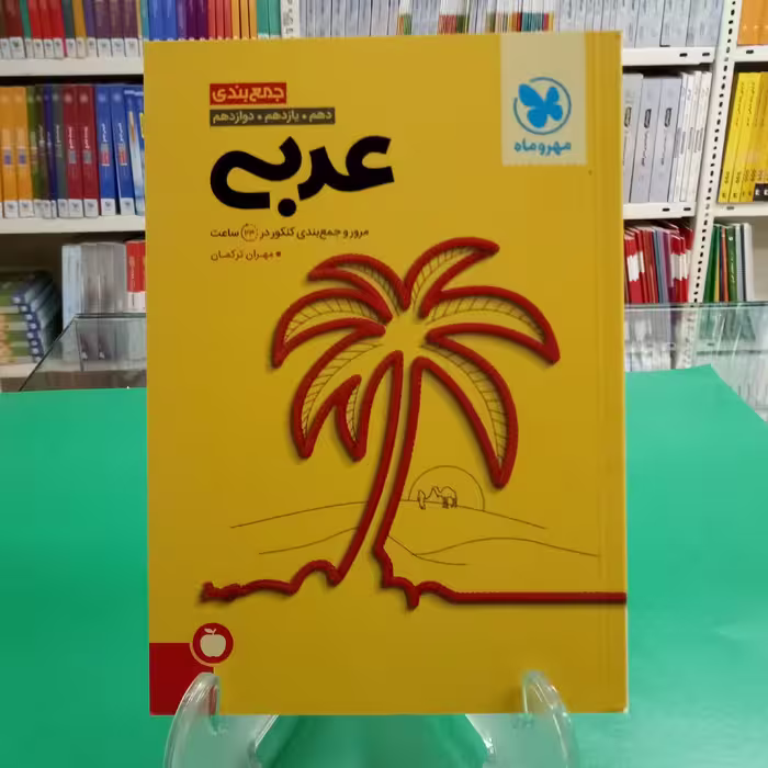 جمع بندی عربی مهروماه رشته تجربی و ریاضی مرور و جمع بندی