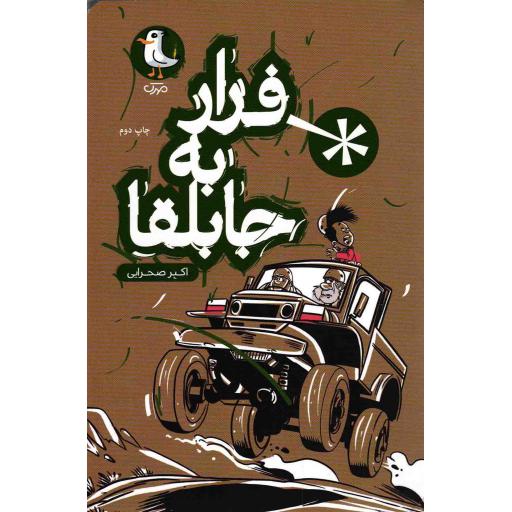 فرار به جابلقا