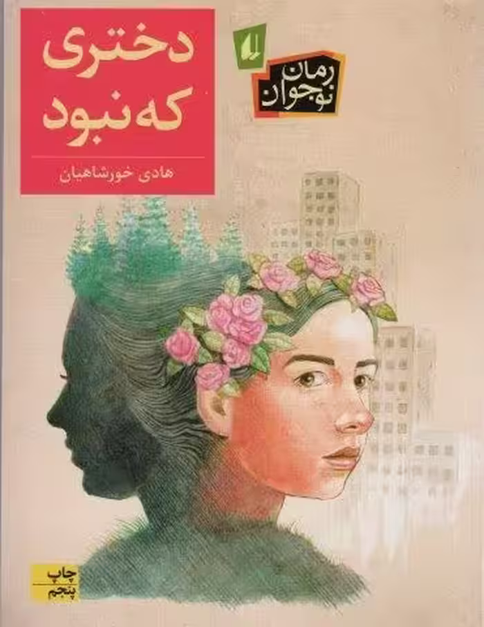 دختری که نبود (رمان نوجوان192)