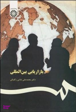 بازاریابی بین المللی (367)
