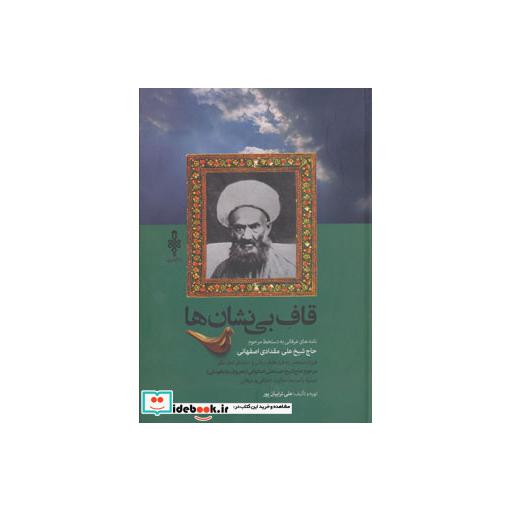 کتاب قاف بی نشان ها (نامه های عرفانی به دستخط مرحوم حاج شیخ علی مقدادی اصفهانی) اثر علی ترابیان پور
