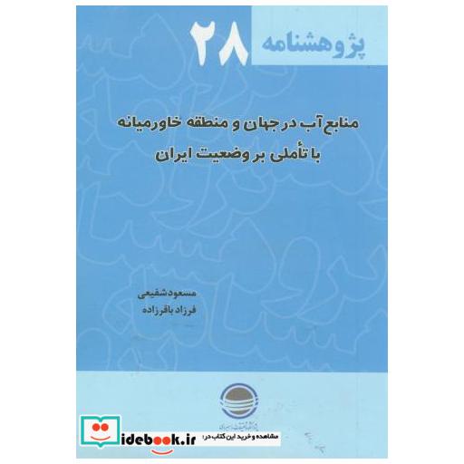 کتاب پژوهشنامه28 اثر مسعود شفیعی