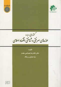 خرید کتاب گفتارهایی درباره حوزههای معرفتی و شناختی اقتصاد اسلامی (کد 464) — کتابسرای طه