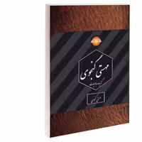 کتاب گزیده رباعیات مهستی گنجوی نشر درقلم