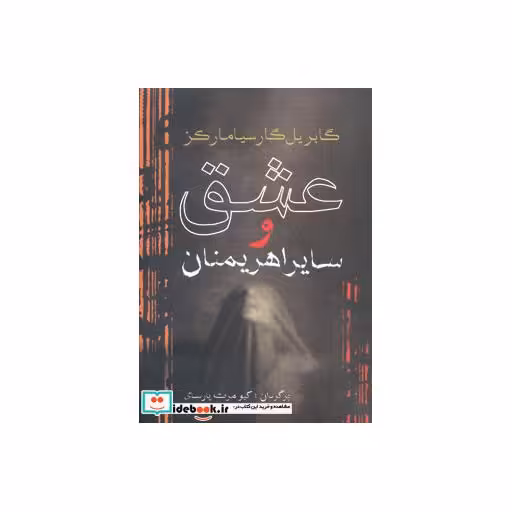 کتاب عشق و سایر اهریمنان