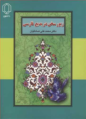 کتاب زیورسخن در بدیع فارسی