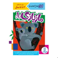 کتاب کار کومن / ماز بازی 1 / برای خردسالان 3 تا 5 سال