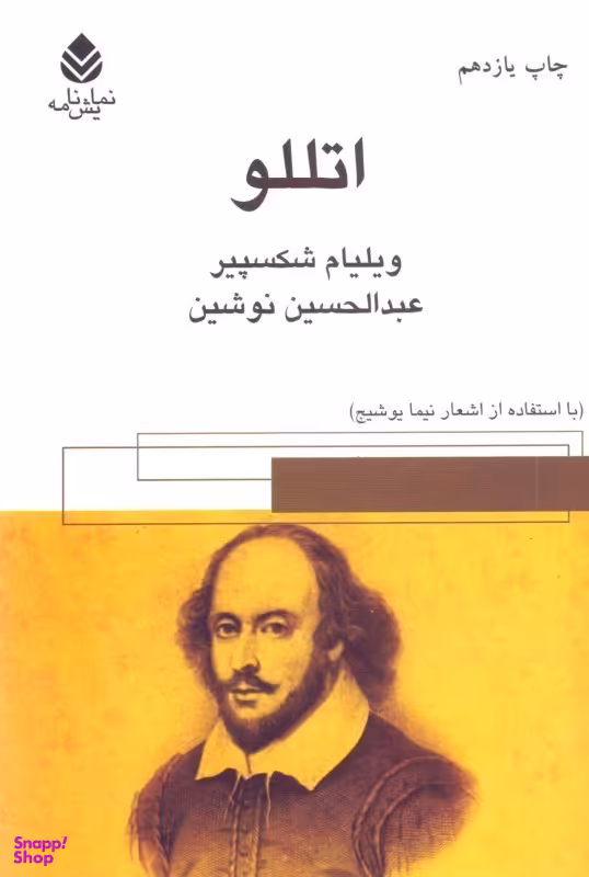کتاب اتللو اثر ویلیام شکسپیر نشر قطره