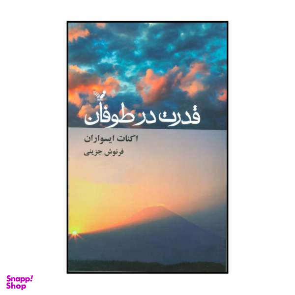 کتاب قدرت در طوفان اثر اکنات ایسواران نشر کتابسرای تندیس