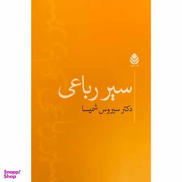 کتاب سير رباعی اثر سيروس شميسا نشر قطره