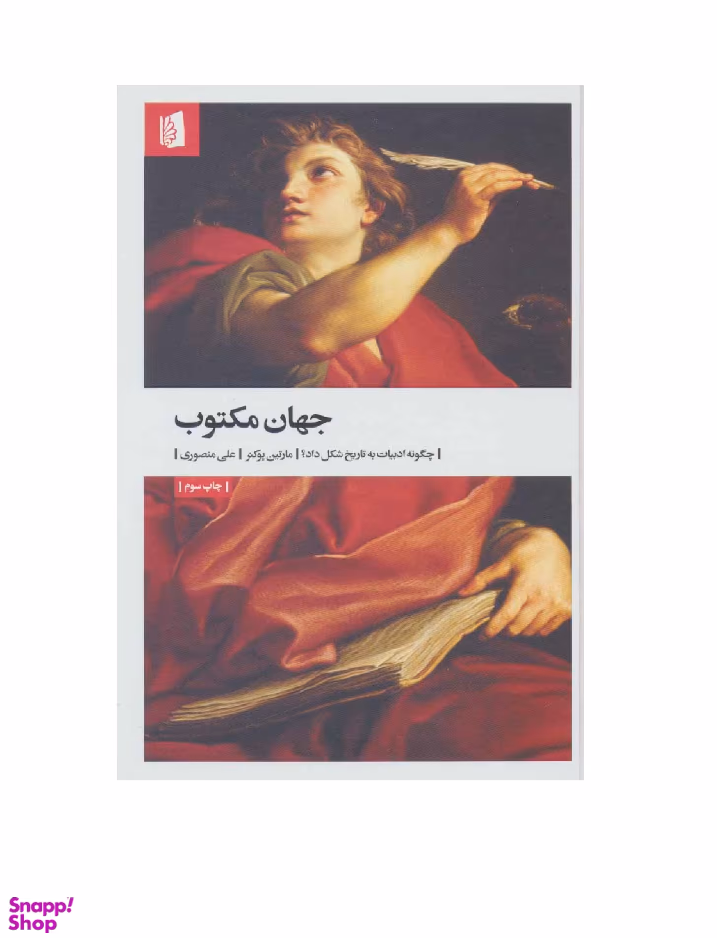 کتاب جهان مکتوب اثر مارتین پوکنر انتشارات بیدگل‌
