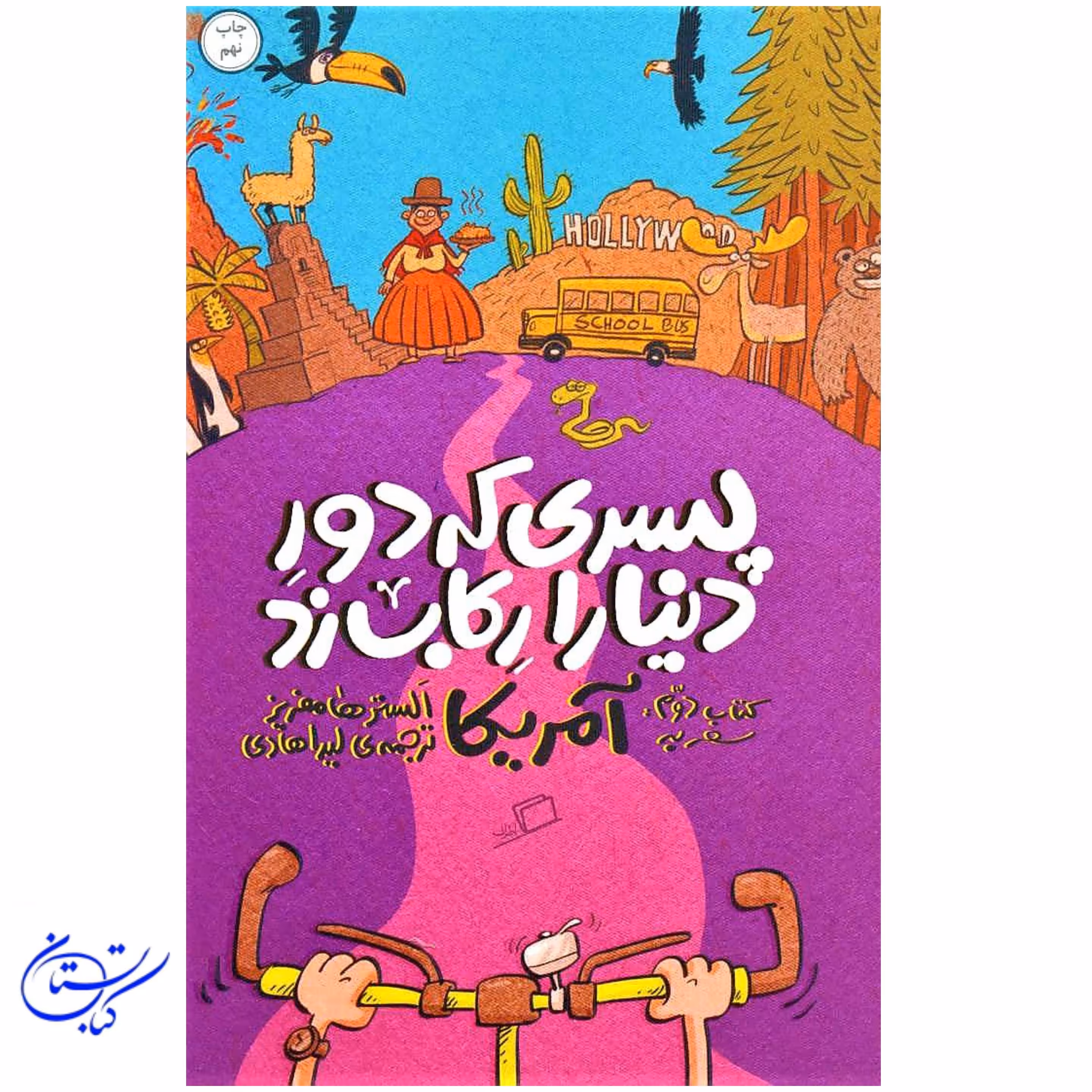 کتاب پسری که دور دنیا را رکاب زد ، آمریکا