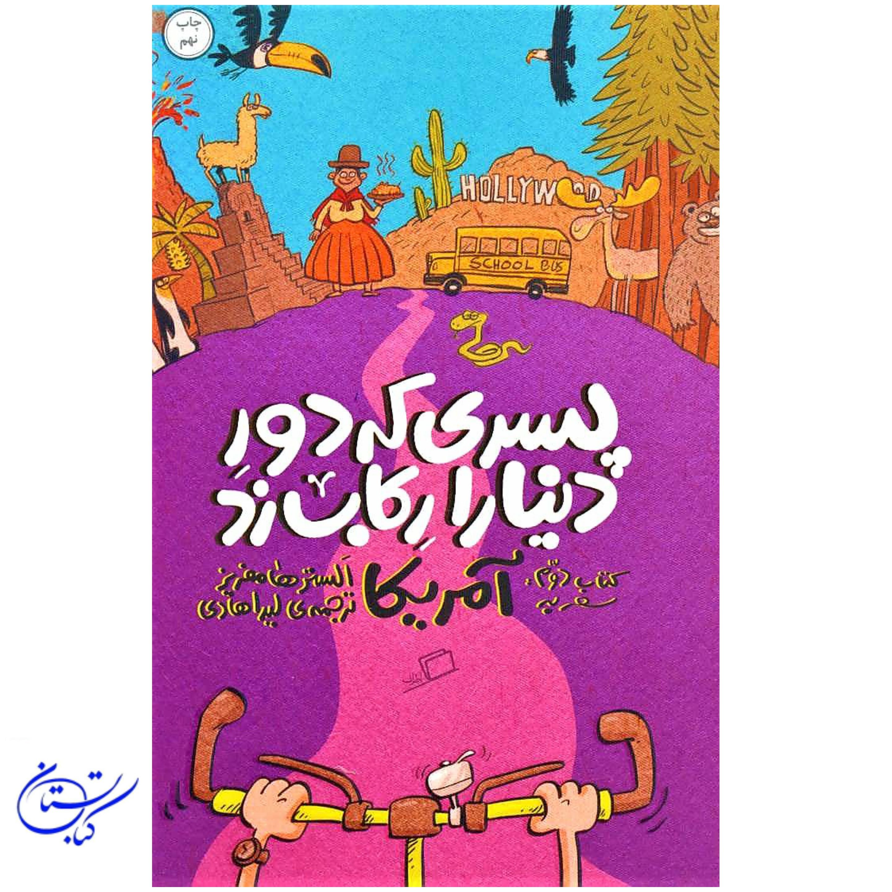 کتاب پسری که دور دنیا را رکاب زد ، آمریکا