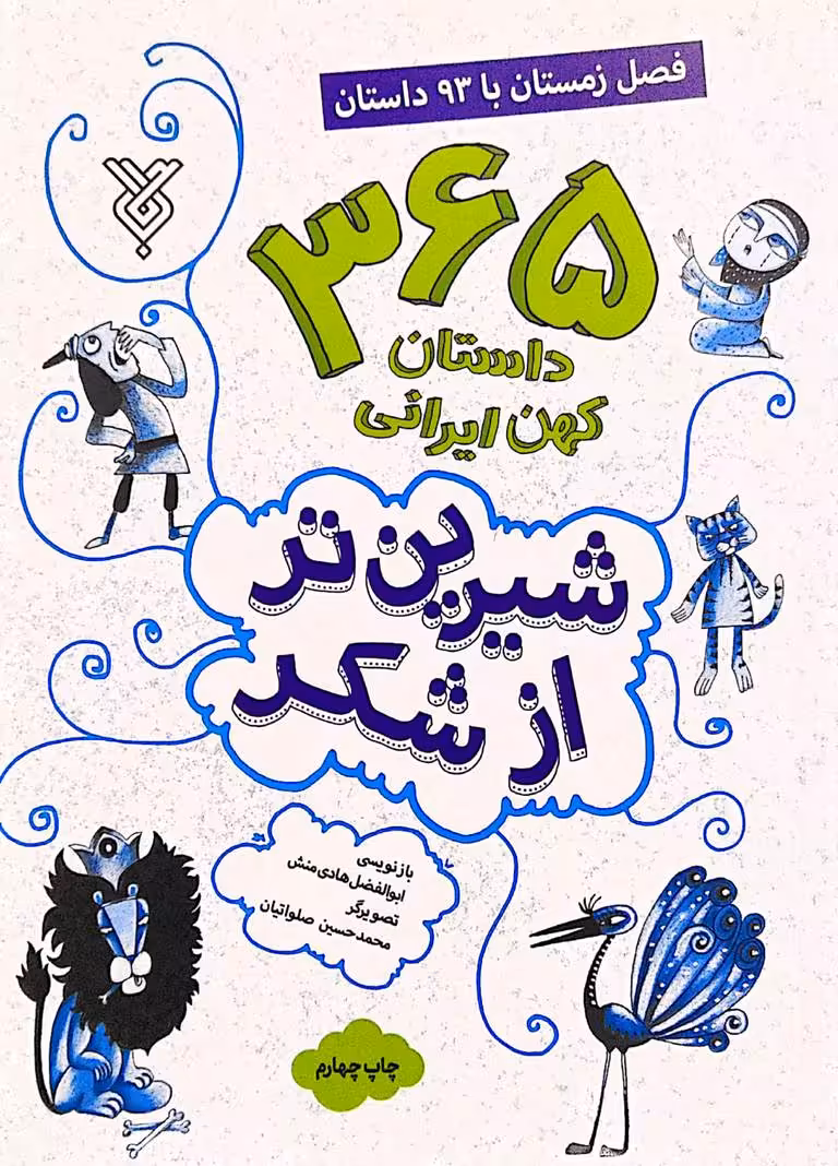 کتاب شیرین تر از شکر جلد چهارم: فصل زمستان با 93 داستان