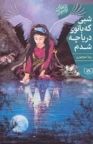 شبی که بانوی دریاچه شدم (رمان نوجوان199)