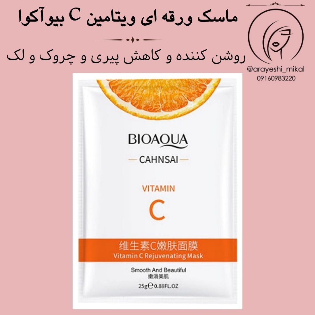 ماسک ورقه ای و نقابی ویتامین سی ( C ) بیو آکوا برای صورت