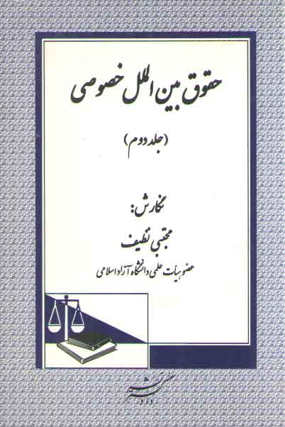 خرید کتاب حقوق بینالملل خصوصی (جلد 2) — کتابسرای طه