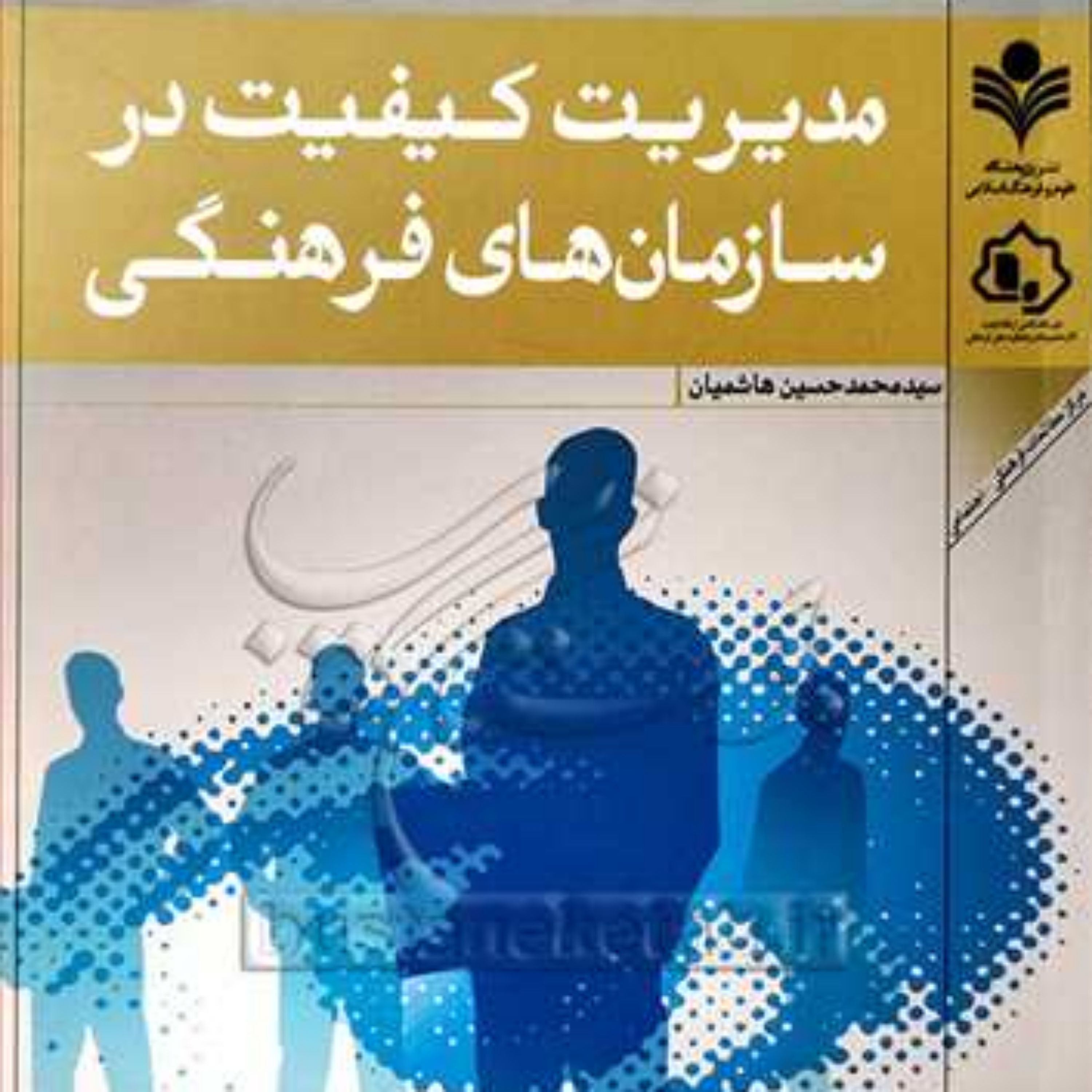 کتاب مدیریت کیفیت در سازمان های فرهنگی