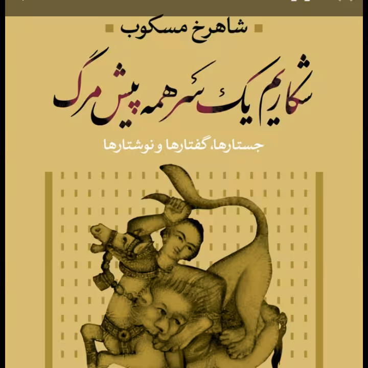 شکاریم یک سر همه پیش مرگ نشر نی