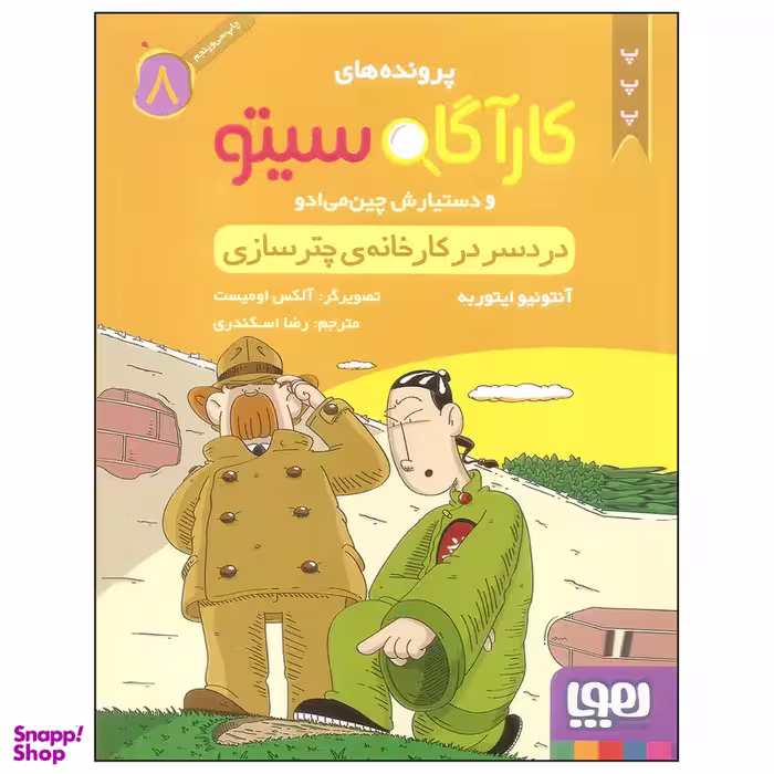 کتاب کارآگاه سیتو 8 اثر آنتونیو ایتوربه نشر هوپا