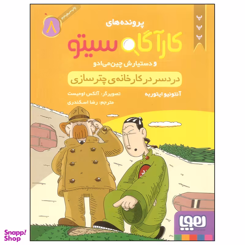 کتاب کارآگاه سیتو 8 اثر آنتونیو ایتوربه نشر هوپا