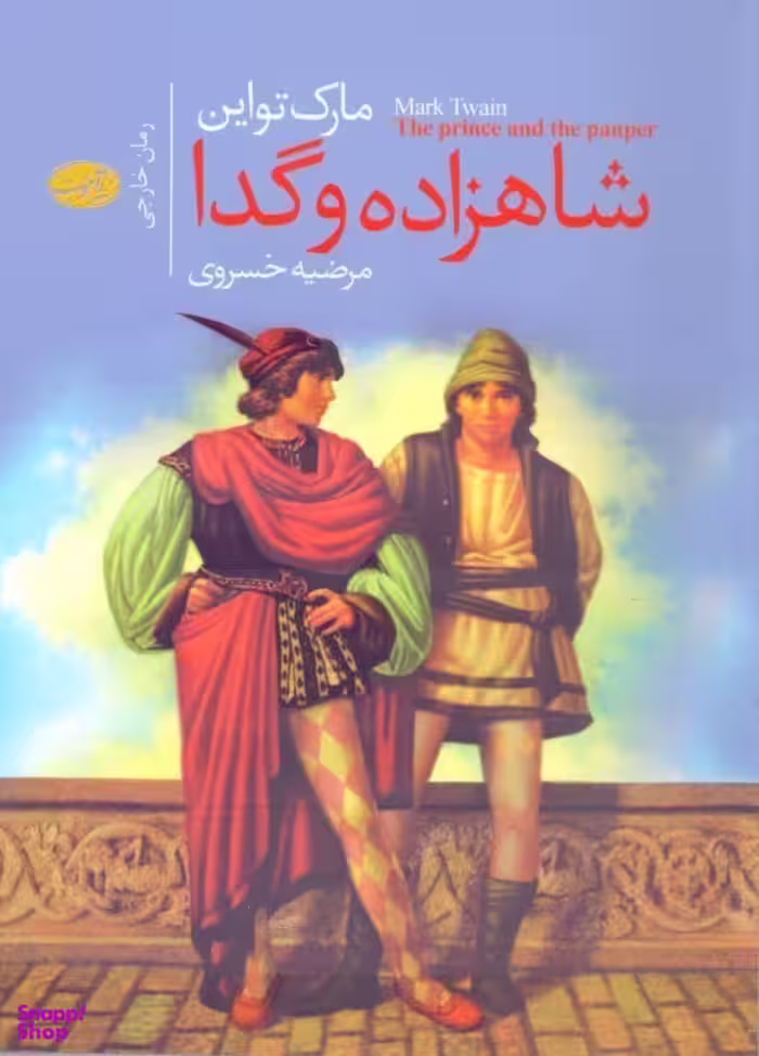 شاهزاده و گدا