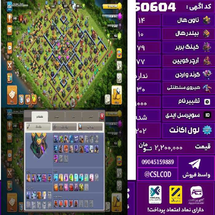 اکانت کلش لول 202 تاون 14 لول 79 کویین 77 واردن  رویال چمپیون 30 شاهزاده مینیون 1 تغییرنام 1000 کد 50604