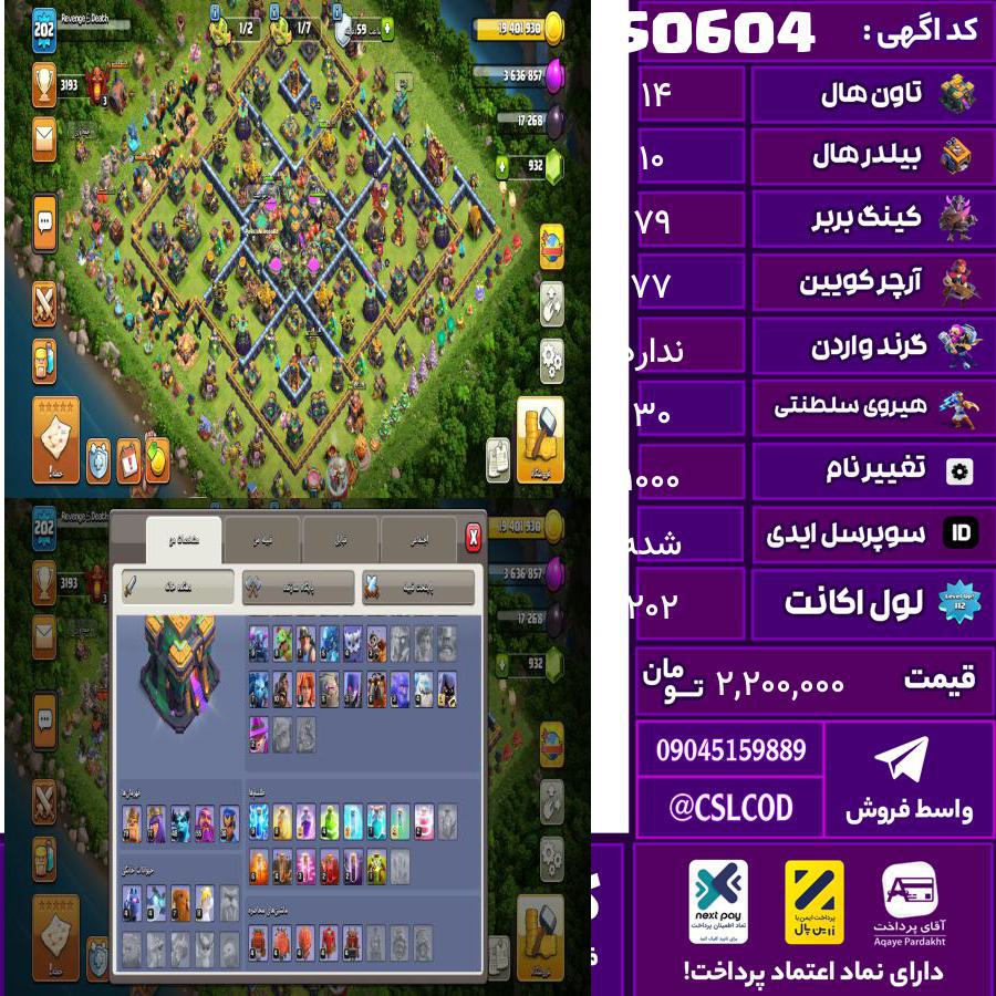 اکانت کلش لول 202 تاون 14 لول 79 کویین 77 واردن  رویال چمپیون 30 شاهزاده مینیون 1 تغییرنام 1000 کد 50604