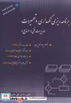 قیمت و خرید کتاب برنامه ریزی و نگهداری و تعمیرات | ایده بوک