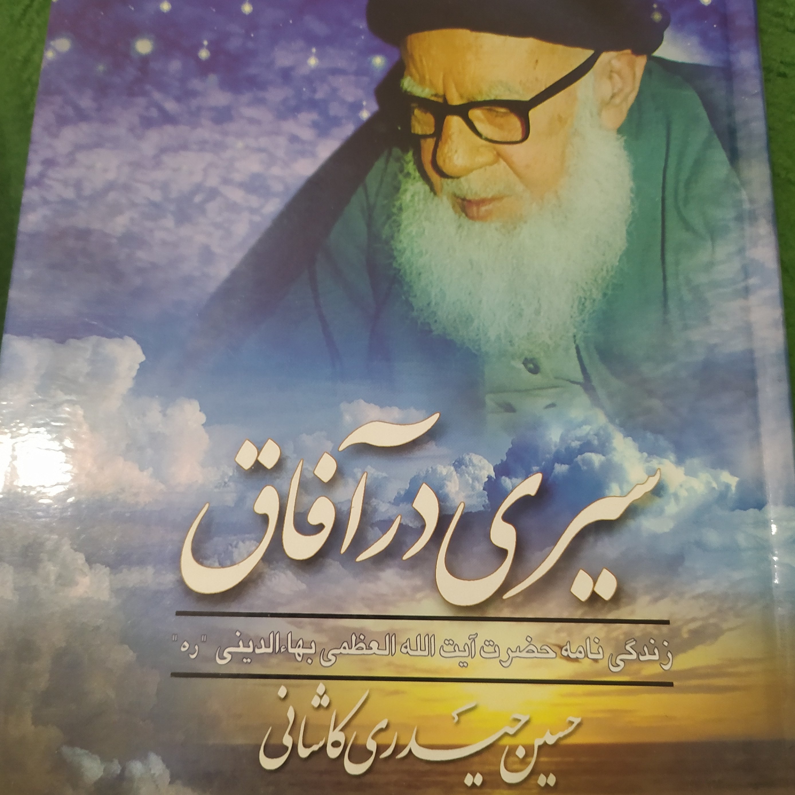 کتاب سیری در آفاق شرح زندگی آیه الله بهاء الدینی