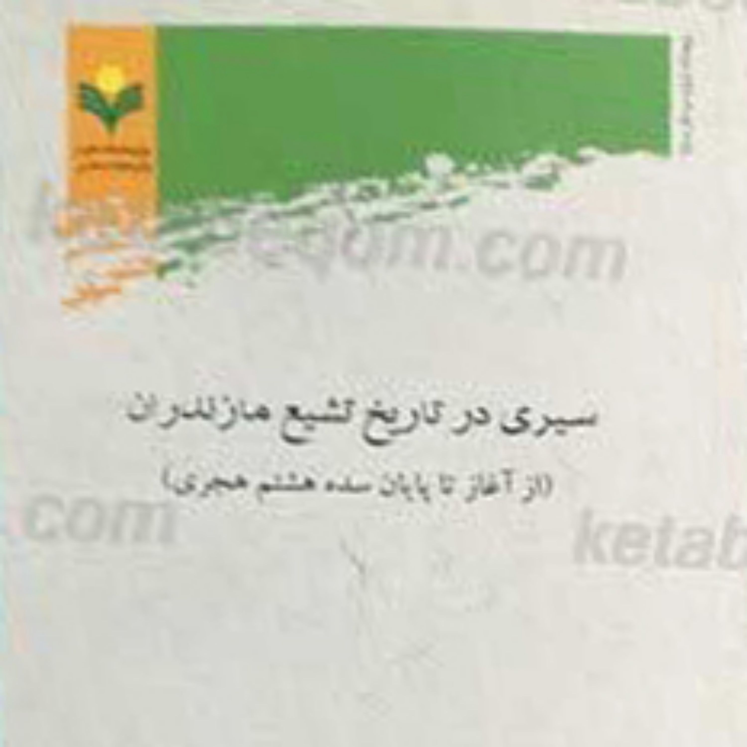 کتاب سیری در تاریخ تشیع مازندران