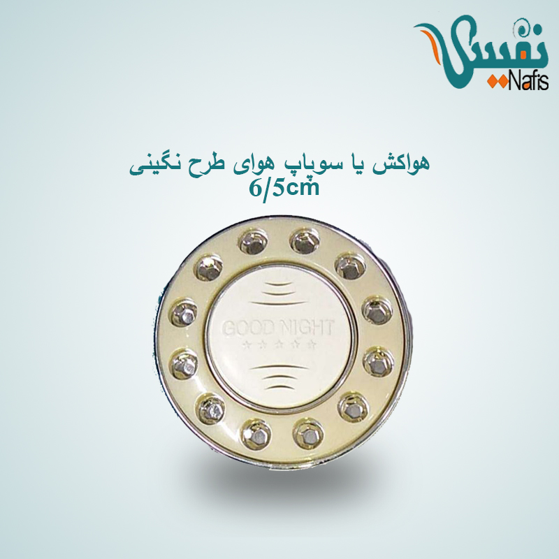 هواکش یا سوپاپ هوای تشک گرد طرح نگینی 6.5cm