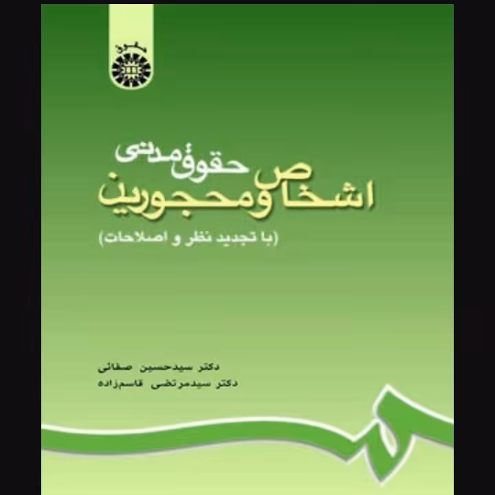 حقوق مدنی اشخاص و محجورین