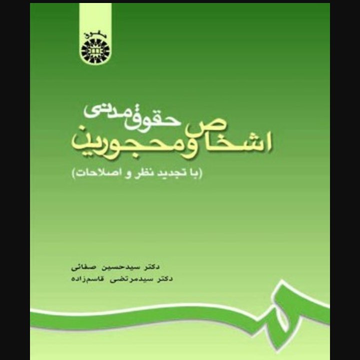 حقوق مدنی اشخاص و محجورین