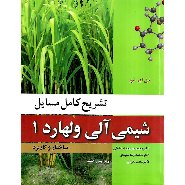 تشریح کامل مسایل شیمی آلی ولهارد 1 ساختار و کاربرد (ویرایش هفتم)