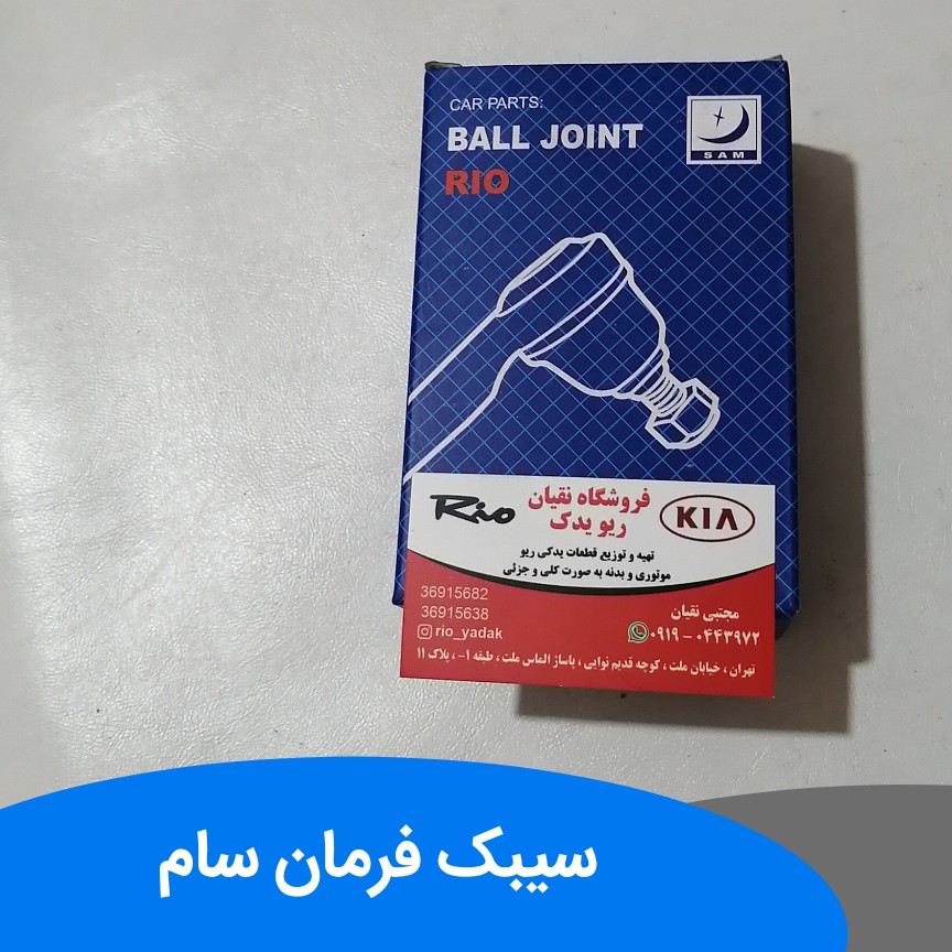 سیبک فرمان ریو برند سام