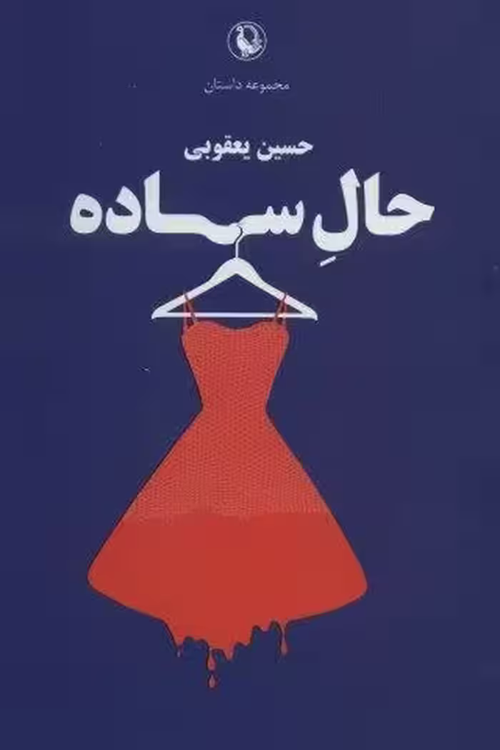 حال ساده (مجموعه داستان)