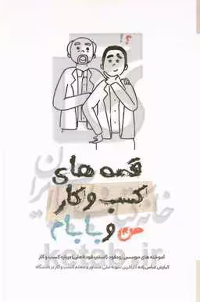 کتاب قصه های کسب و کار من و بابام