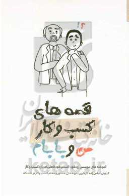 کتاب قصه های کسب و کار من و بابام