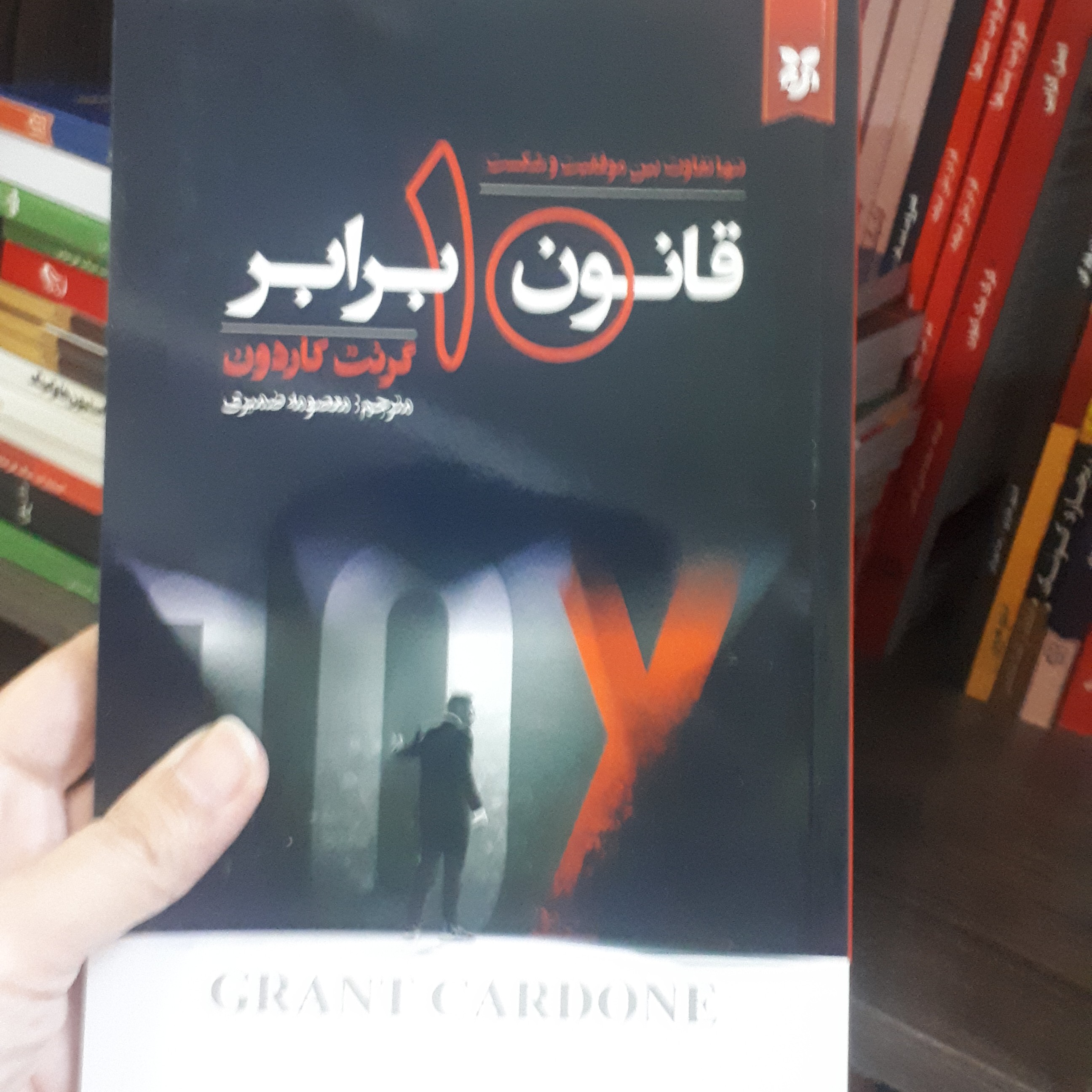 کتاب قانون ده برابر اثر گرنت کاردون ترجمه معصومه ضمیری کاغذ سفید متن کامل 208صفحه