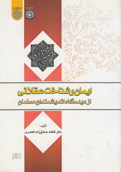 خرید کتاب ایمان و شناخت عقلانی از دیدگاه اندیشمندان مسلمان (کد 613) — کتابسرای طه