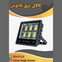 پروژکتور 350 وات پنجره ای صباترانس