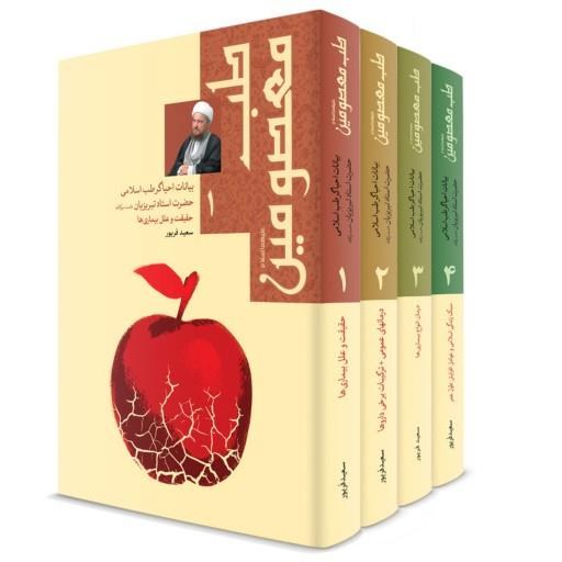 کتاب طب معصومین دوره 4 جلدی