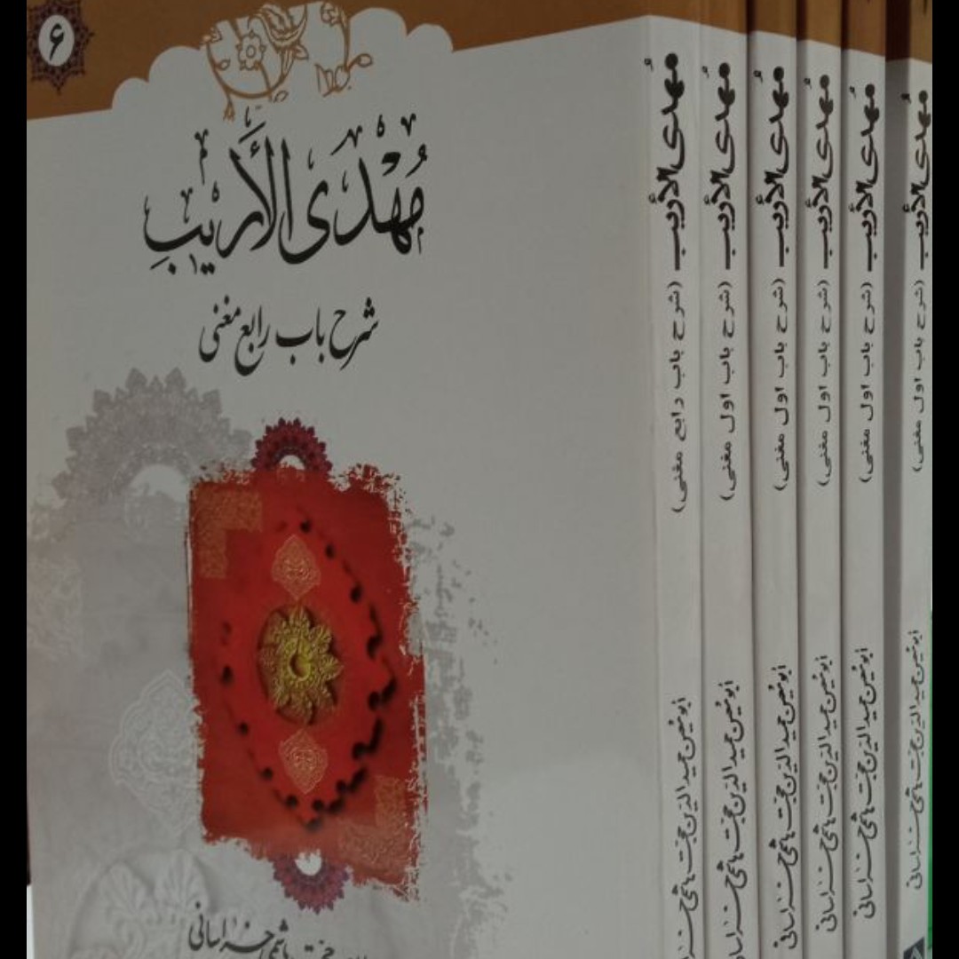 مهدی الاریب (6 جلدی) نویسنده ابومعین حجت هاشمی خراسانی