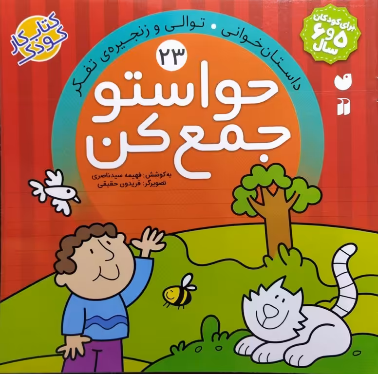 کتاب حواستو جمع کن جلد بیست و سوم